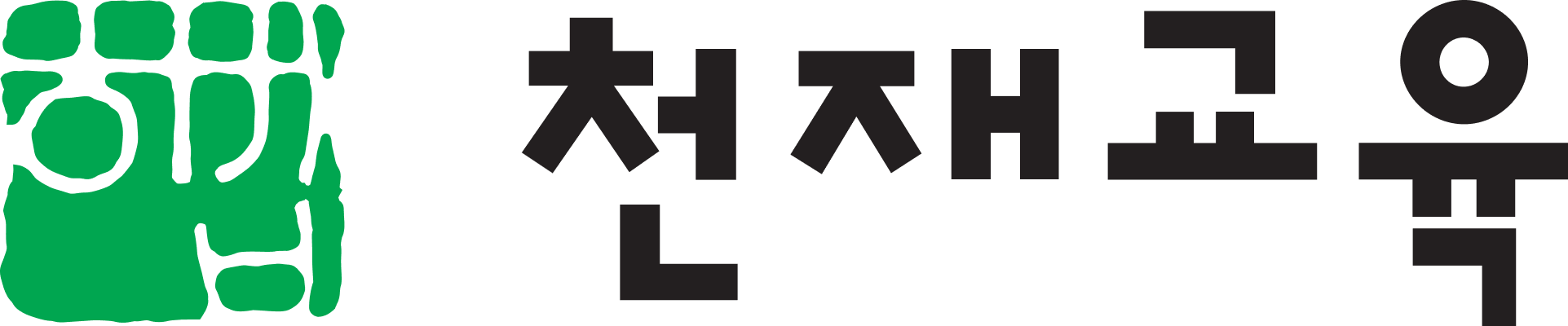 천재교육